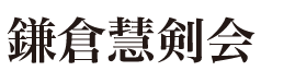 居合道　鎌倉慧剣会Logo